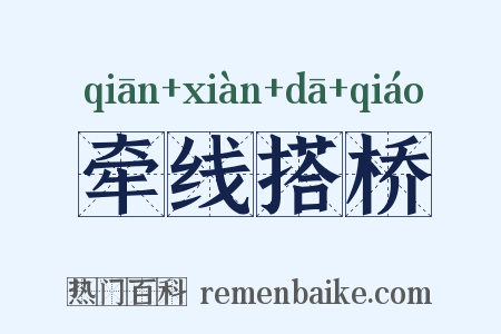 牵线搭桥是什么意思的图片